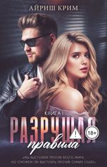 обложка книги Айриш Крим "Разрушая правила"