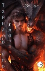 обложка книги Зоя Лето "Тайна в его глазах"