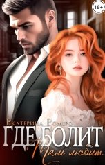 обложка книги Екатерина Ромеро "Где болит, там любит"