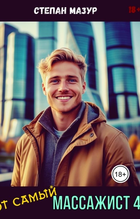 Обложка книги Степан Мазур Тот самый массажист 4