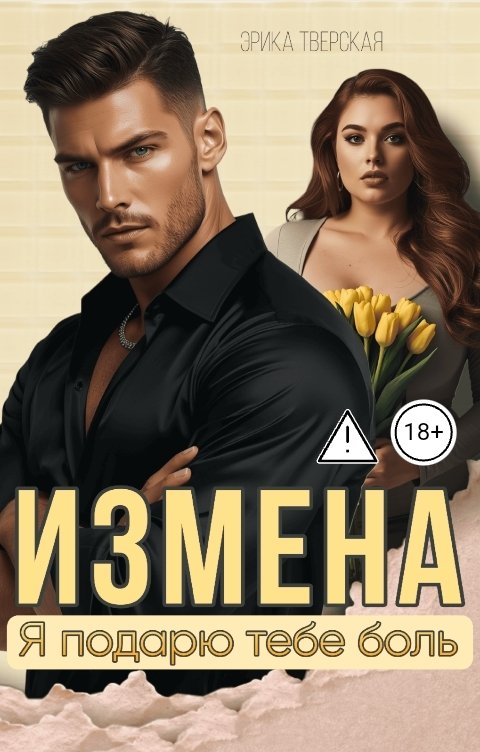 Обложка книги Эрика Тверская Измена. Я подарю тебе боль