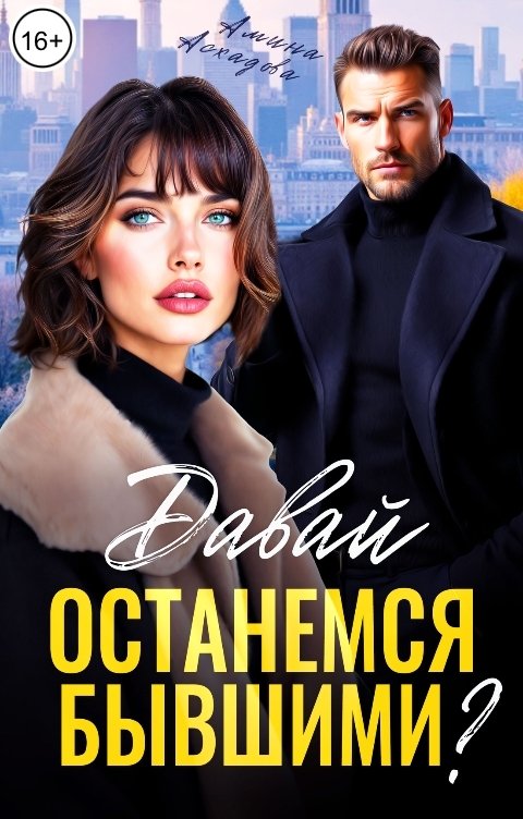 Обложка книги Амина Асхадова Давай останемся бывшими?
