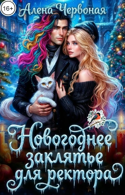Обложка книги Алёна Червоная Новогоднее заклятье для ректора. Кот-возмутитель спокойствия