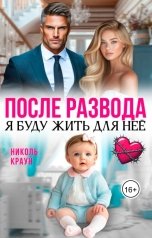 обложка книги Николь Краун "После развода. Я буду жить для неё"