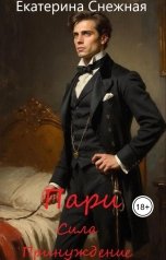 обложка книги Екатерина Снежная "Пари. История 1. Сила. Принуждение"