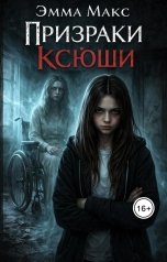 обложка книги Эмма Макс "Призраки Ксюши"
