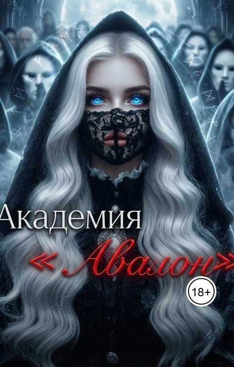 Обложка книги Виктория Аксыч Академия "Авалон"