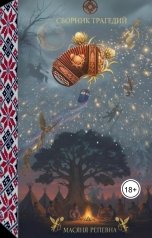 обложка книги Масяня Репевна "Сборник трагедий : Код гибрида"