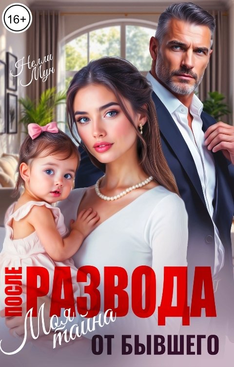 Обложка книги Нелли Мун После развода. Моя тайна от бывшего