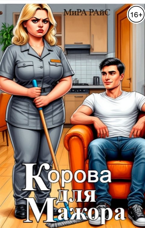 Обложка книги Мира Райс Корова для мажора