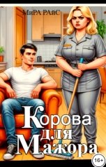 обложка книги Мира Райс "Корова для мажора"