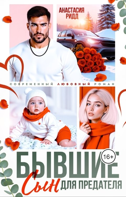 Обложка книги Анастасия Ридд Бывшие. Сын для предателя