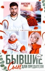 обложка книги Анастасия Ридд "Бывшие. Сын для предателя"