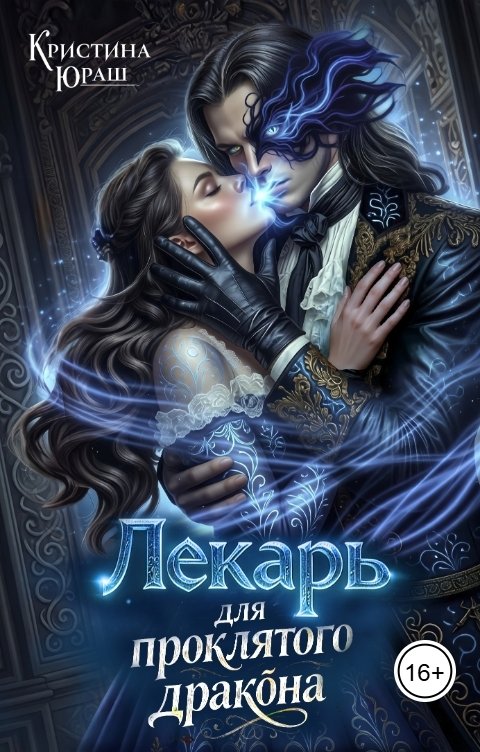 Обложка книги Кристина ЮРАШ Лекарь для проклятого дракона