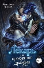 обложка книги Кристина ЮРАШ "Лекарь для проклятого дракона"