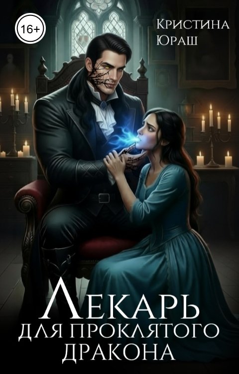 Обложка книги Кристина ЮРАШ Лекарь для проклятого дракона