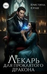 обложка книги Кристина ЮРАШ "Лекарь для проклятого дракона"