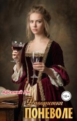обложка книги Арсений Ли "Фаворитка поневоле"