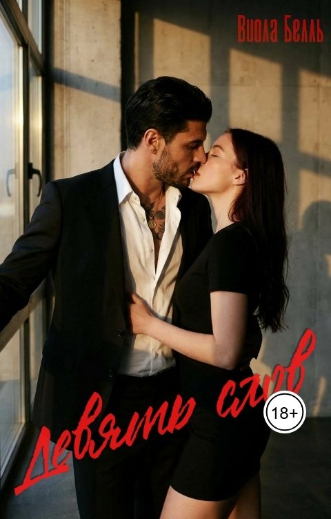 Обложка книги Виола Белль Девять слов