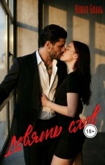 обложка книги Виола Белль "Девять слов"