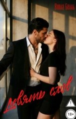 обложка книги Виола Белль "Девять слов"