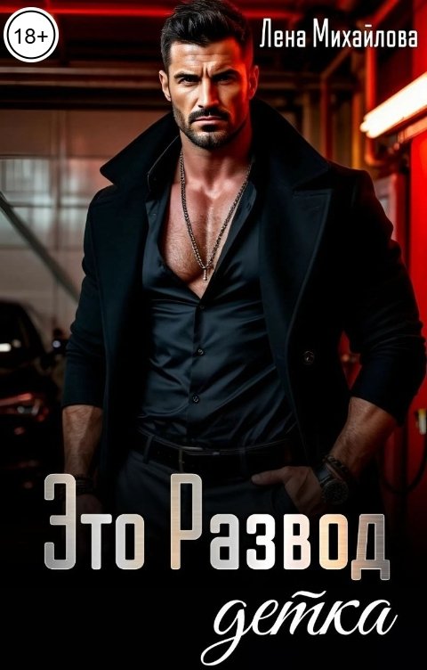 Обложка книги Лена Михайлова Это развод, детка