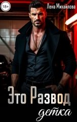 обложка книги Лена Михайлова "Это развод, детка"