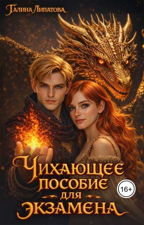 Обложка книги Галина Липатова Чихающее пособие для экзамена