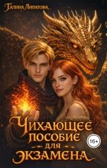 обложка книги Галина Липатова "Чихающее пособие для экзамена"