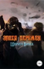 обложка книги Шерил Винд "Эпоха перемен"