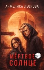 обложка книги Анжелика Леонова "Мертвое солнце"