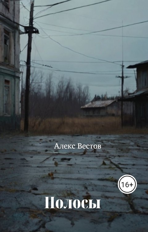 Обложка книги Алекс Вестов Полосы