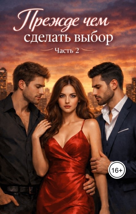 Обложка книги Лея Фрост Прежде чем сделать выбор