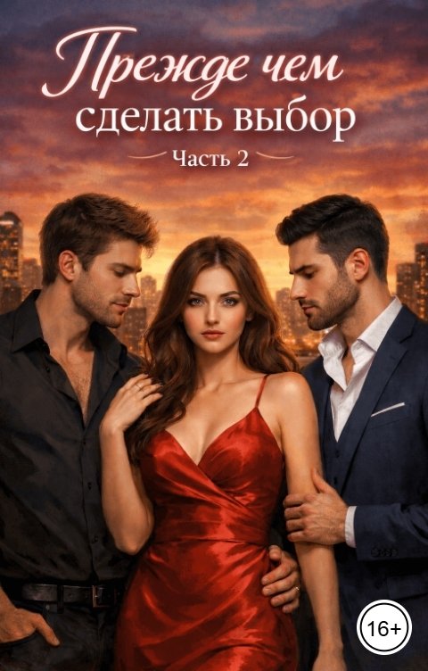 Обложка книги Лея Фрост Прежде чем сделать выбор