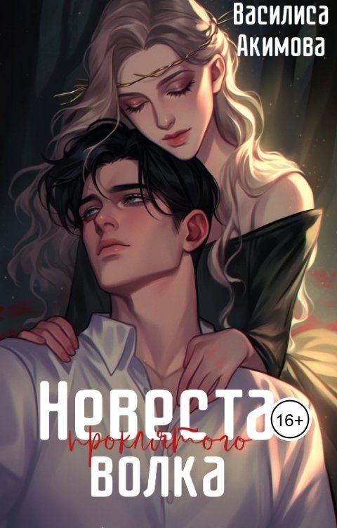 Обложка книги Василиса Акимова Невеста проклятого волка