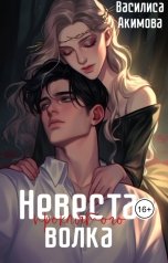 обложка книги Василиса Акимова "Невеста проклятого волка"