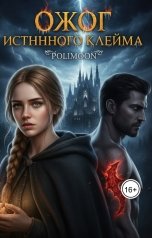 обложка книги Polimoon "Ожог истинного клейма"