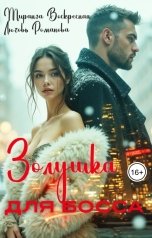 обложка книги Миранда Воскресная, Любовь Романова "Золушка для босса"