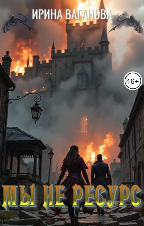 Обложка книги Ирина Ваганова Мы не ресурс