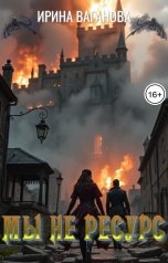 обложка книги Ирина Ваганова "Мы не ресурс"