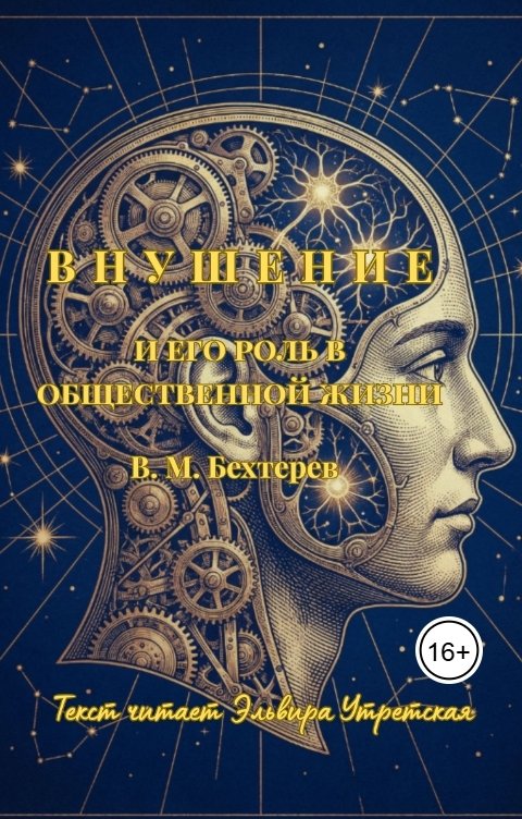 Обложка книги e.utretskaya Внушение и его роль в общественной жизни