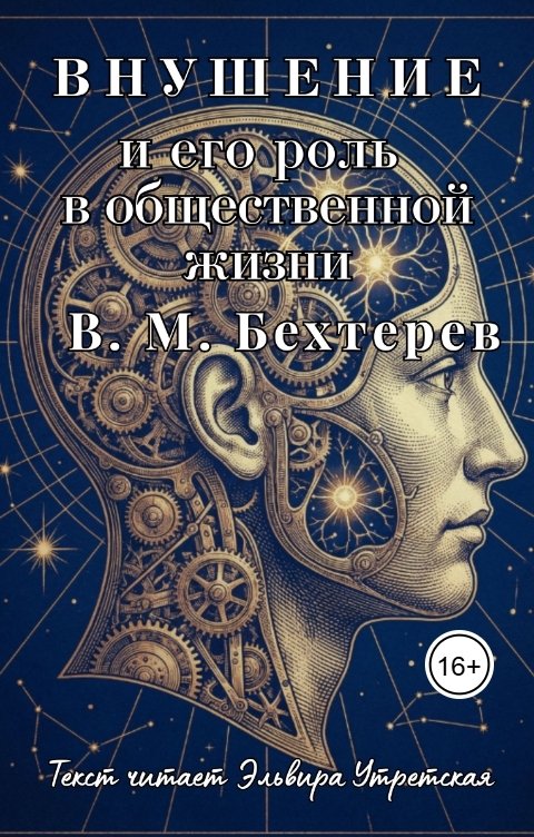 Обложка книги Эльвира Утретская Внушение и его роль в общественной жизни