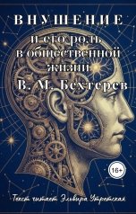 обложка книги Эльвира Утретская, В.М. Бехтерев, чтец Эльвира Утретская "Внушение и его роль в общественной жизни"