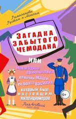 обложка книги Rustam Ramazanov "Загадка забытого чемодана или Новогодние приключения девочки Маши и ее брата Василия"