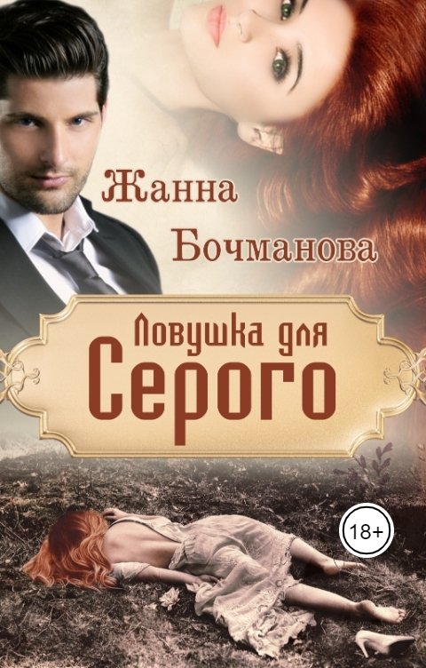 Обложка книги Жанна Бочманова Ловушка для Серого