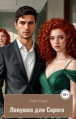 обложка книги Иви Тару "Ловушка для Серого"