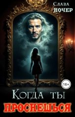 обложка книги Слава Ночер "Когда ты проснешься"