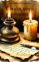 обложка книги Валентин Буганов "Стихи моей юности"