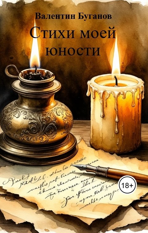 Обложка книги Валентин Буганов Стихи моей юности