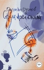 обложка книги Валентин Буганов "Стихи моей юности"